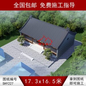 编号227：17.3*16.5米四合院全套施工图纸设计图纸 自建房图纸 提供材料及技术支持