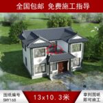 编号168：13*10.3米自建房四合院别墅全套施工图纸设计图纸 土建蓝图 到手即可施工 提供材料及技术指导