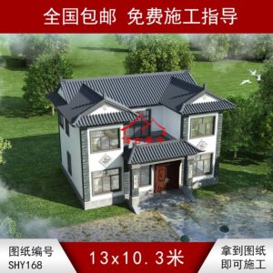 编号168：13*10.3米自建房四合院别墅全套施工图纸设计图纸 土建蓝图 到手即可施工 提供材料及技术指导