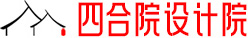 四合院设计院