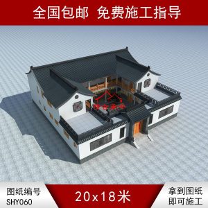 编号060：20*18米一进两层四合院 自建房图纸 提供材料及技术支持
