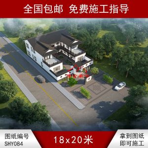 编号084：18*20米二层自建合院全套施工图纸设计图纸 自建房图纸 提供材料及技术支持