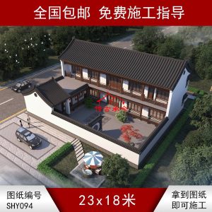 编号094：23*18米一进二层四合院全套施工图纸设计图纸 自建房图纸 提供材料及技术支持