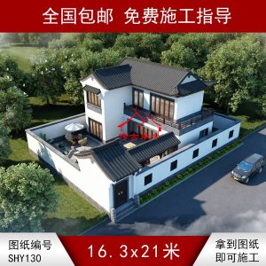 编号130：16.3*21米四合院全套施工图纸设计图纸 自建房图纸 提供材料及技术支持