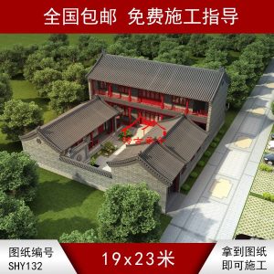 编号132：19*23米四合院全套施工图纸设计图纸 自建房图纸 提供材料及技术支持