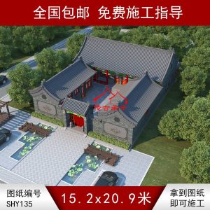 编号135：15.2*20.9米四合院全套施工图纸设计图纸 自建房图纸 提供材料及技术支持