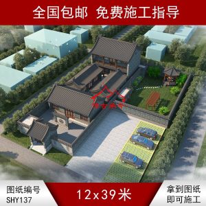 编号137：12*39米四合院全套施工图纸设计图纸 自建房图纸 提供材料及技术支持