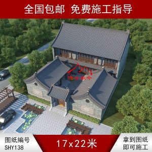 编号138：17*22米四合院全套施工图纸设计图纸 自建房图纸 提供材料及技术支持