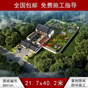 编号141：21.7*40.2米四合院全套施工图纸设计图纸 自建房图纸 提供材料及技术支持