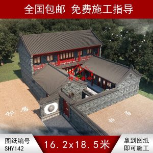 编号142：16.2*18.5米四合院全套施工图纸设计图纸 自建房图纸 提供材料及技术支持