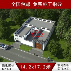 编号174：14.2*17.2米四合院全套施工图纸设计图纸三合院图纸 自建房图纸 提供材料及技术支持