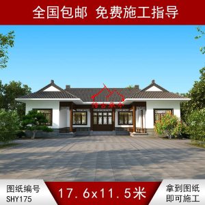 编号175：17.6*11.5米四合院全套施工图纸设计图纸 自建房图纸 一层三合院 提供材料及技术支持
