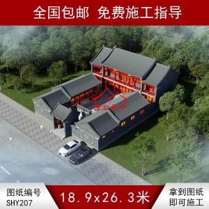 编号207：18.9*26.3米四合院全套施工图纸设计图纸 自建房图纸 提供材料及技术支持