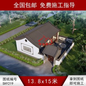 编号219：13.8*15米四合院全套施工图纸设计图纸 自建房图纸 提供材料及技术支持