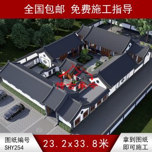 编号254：23.2*33.8米四合院全套施工图纸设计图纸 自建房图纸 提供材料及技术支持