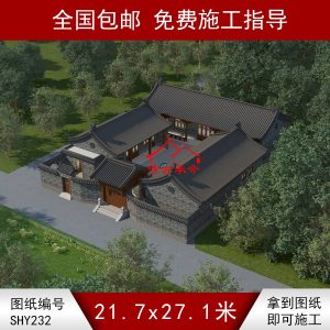 编号232：21.7*27.1米四合院全套施工图纸设计图纸 自建房图纸 提供材料及技术支持