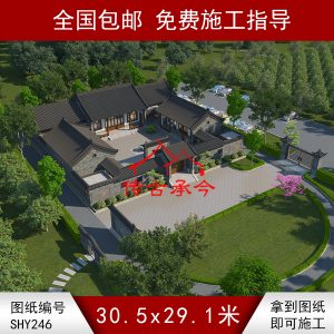 编号246：30.5*29.1米四合院全套施工图纸设计图纸 自建房图纸 提供材料及技术支持