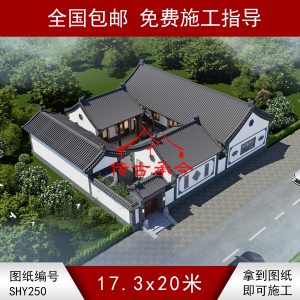 编号250：17.3*20米四合院全套施工图纸设计图纸 自建房图纸 提供材料及技术支持