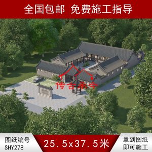 编号278：25.5*37.5米四合院全套施工图纸设计图纸 自建房图纸 提供材料及技术支持