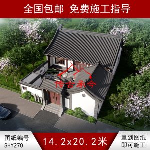 编号270：14.2*20.2米四合院全套施工图纸设计图纸 自建房图纸 提供材料及技术支持