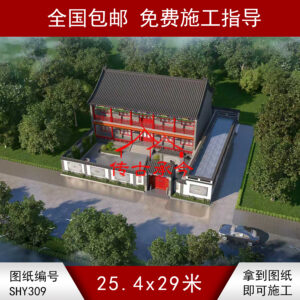 编号309：25.4*29米四合院全套施工图纸设计图纸 自建房图纸 提供材料及技术