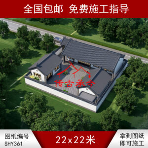 编号361：22*22米四合院全套施工图纸设计图纸 自建房图纸 提供材料及技术