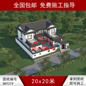 编号319：20*20米四合院全套施工图纸设计图纸 自建房图纸 提供材料及技术支持