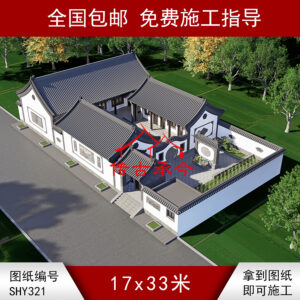编号321：17*33米四合院全套施工图纸设计图纸 自建房图纸 提供材料及技术支持