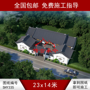 编号335：23*14米四合院全套施工图纸设计图纸 自建房图纸 提供材料及技术支持